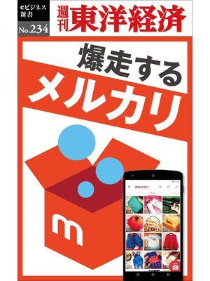 cover image of 爆走するメルカリ―週刊東洋経済eビジネス新書No.234